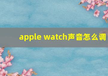 apple watch声音怎么调